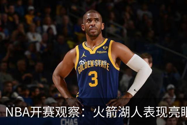 NBA开赛观察：火箭湖人表现亮眼 字母哥最烧心