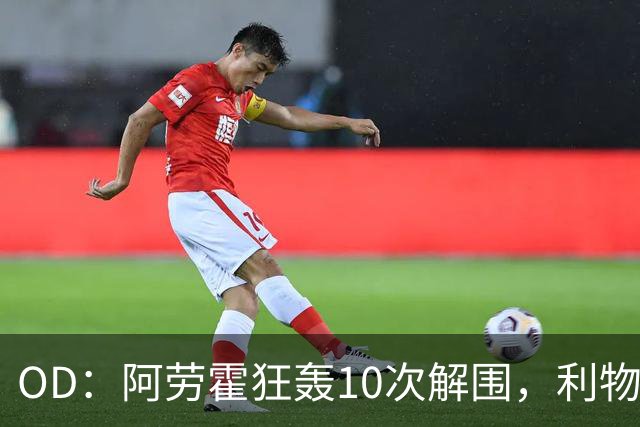 OD：阿劳霍狂轰10次解围，利物浦点球淘汰切尔西