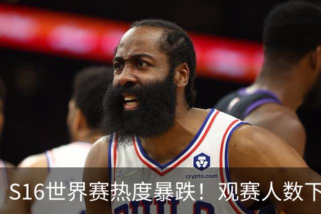 S16世界赛热度暴跌！观赛人数下降59%，创下S9后历史新低