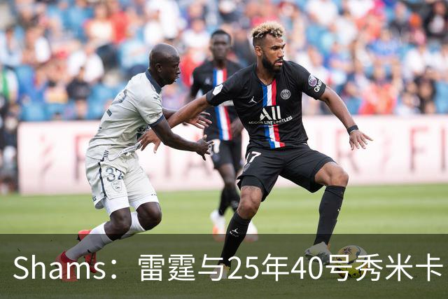 Shams：雷霆与25年40号秀米卡·皮维签下一份双向合同