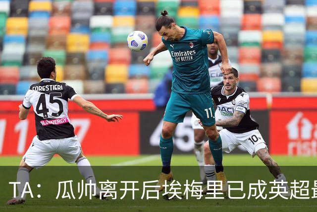 TA：瓜帅离开后埃梅里已成英超最佳主帅；他看菜做饭能力一绝