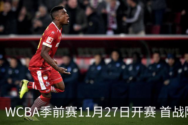 WCBA季前赛11月27日开赛 首战陕西vs新疆