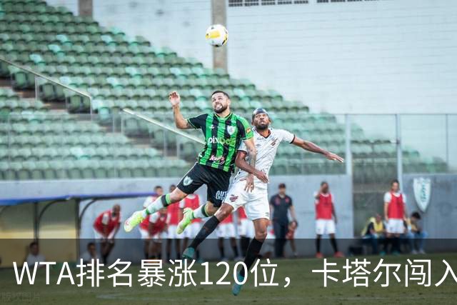 WTA排名暴涨120位，卡塔尔闯入武网决赛创造历史
